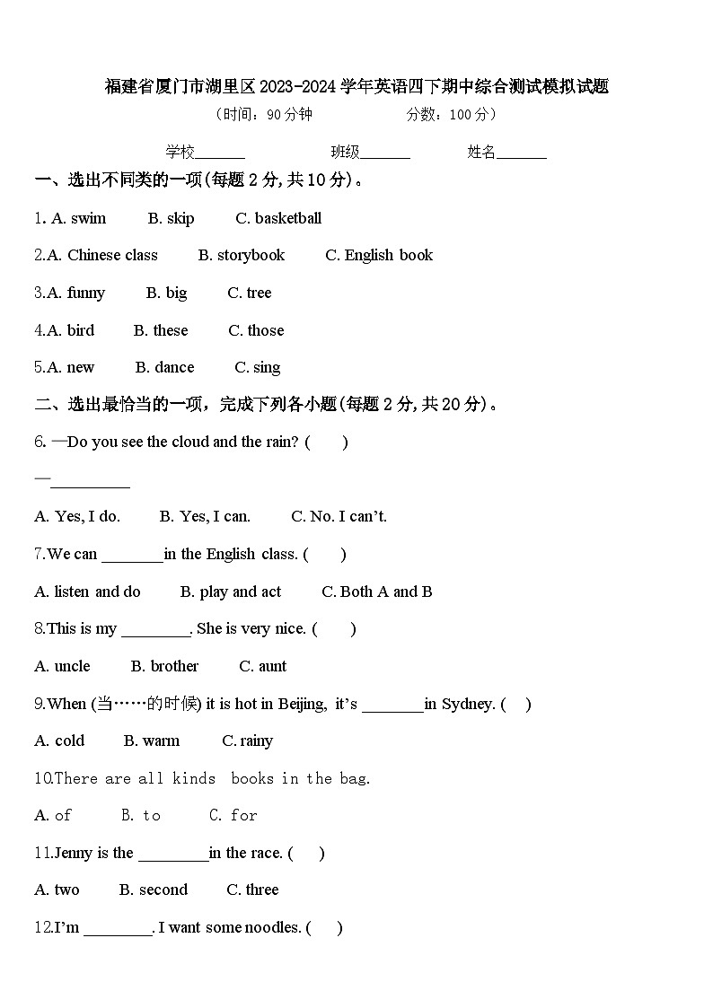 福建省厦门市湖里区2023-2024学年英语四下期中综合测试模拟试题含答案第1页