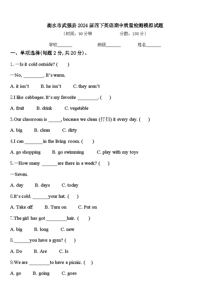 衡水市武强县2024届四下英语期中质量检测模拟试题含答案01
