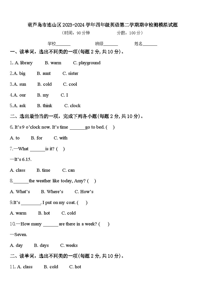 葫芦岛市连山区2023-2024学年四年级英语第二学期期中检测模拟试题含答案第1页