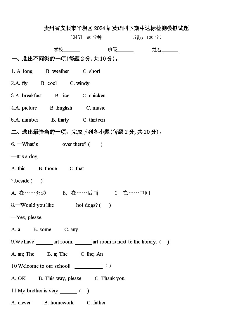 贵州省安顺市平坝区2024届英语四下期中达标检测模拟试题含答案第1页