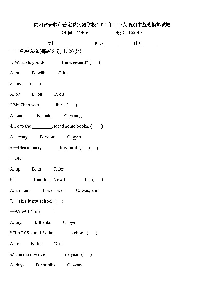 贵州省安顺市普定县实验学校2024年四下英语期中监测模拟试题含答案01