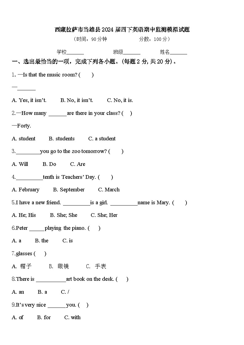 西藏拉萨市当雄县2024届四下英语期中监测模拟试题含答案第1页