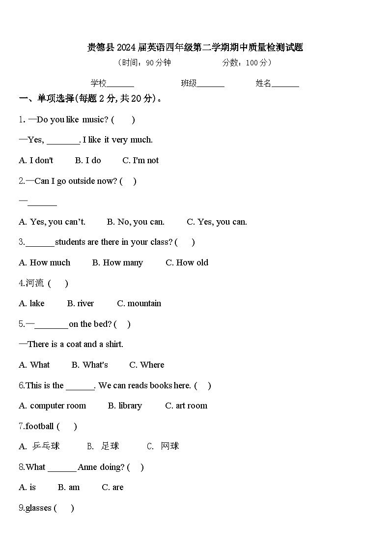 贵德县2024届英语四年级第二学期期中质量检测试题含答案第1页