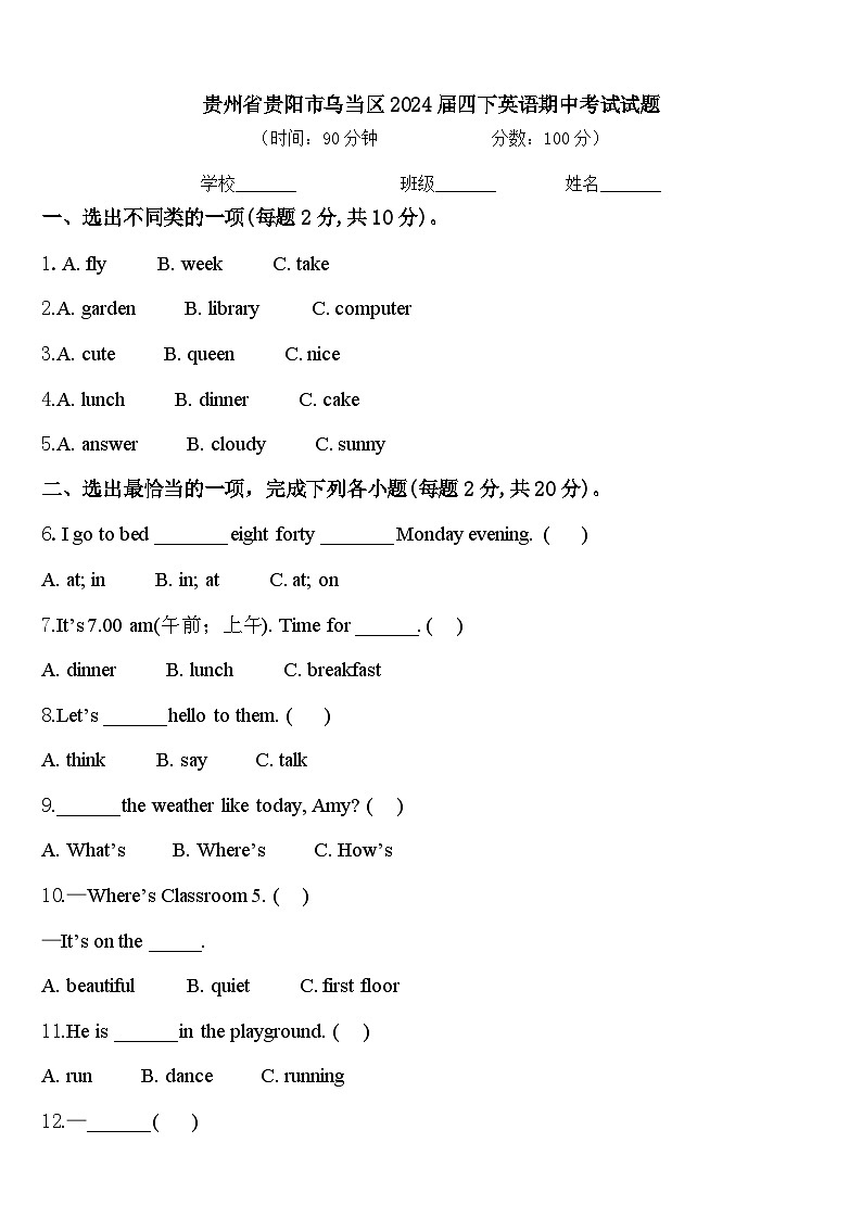 贵州省贵阳市乌当区2024届四下英语期中考试试题含答案01