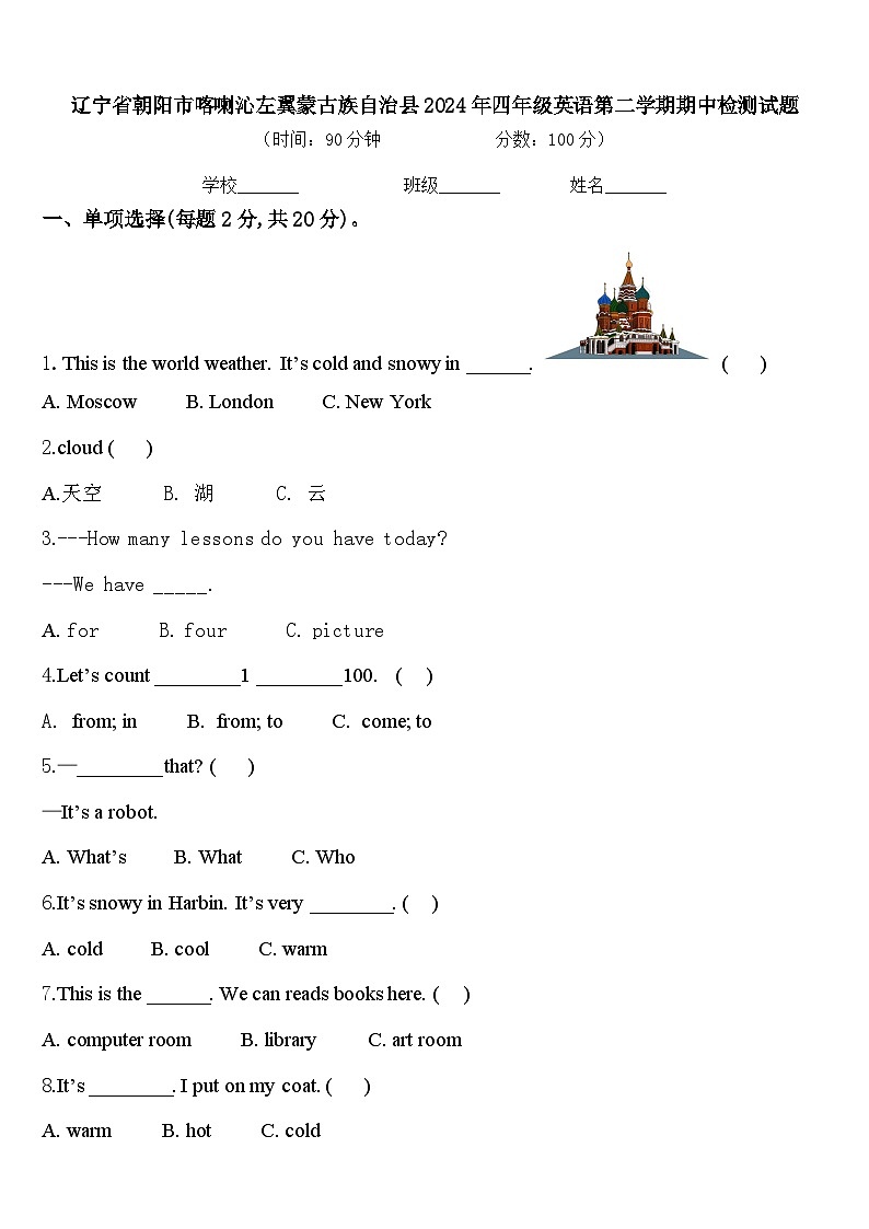 辽宁省朝阳市喀喇沁左翼蒙古族自治县2024年四年级英语第二学期期中检测试题含答案第1页