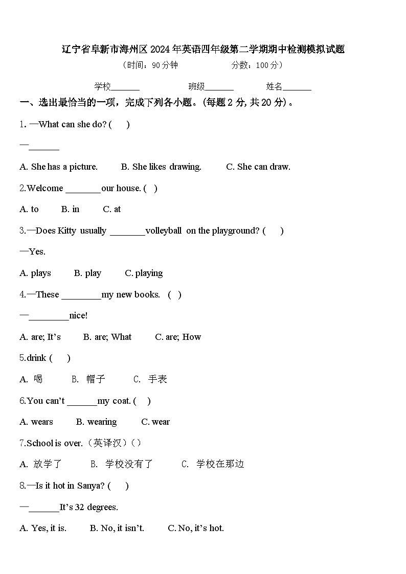 辽宁省阜新市海州区2024年英语四年级第二学期期中检测模拟试题含答案第1页