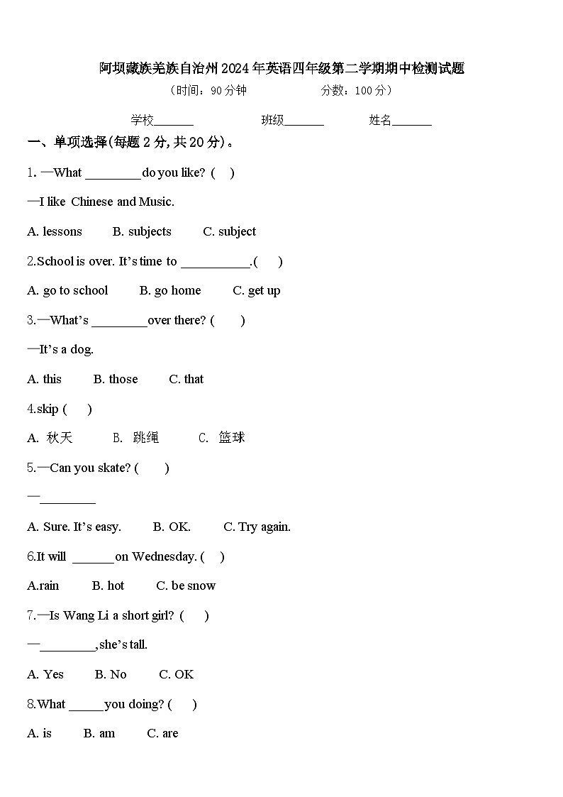 阿坝藏族羌族自治州2024年英语四年级第二学期期中检测试题含答案第1页