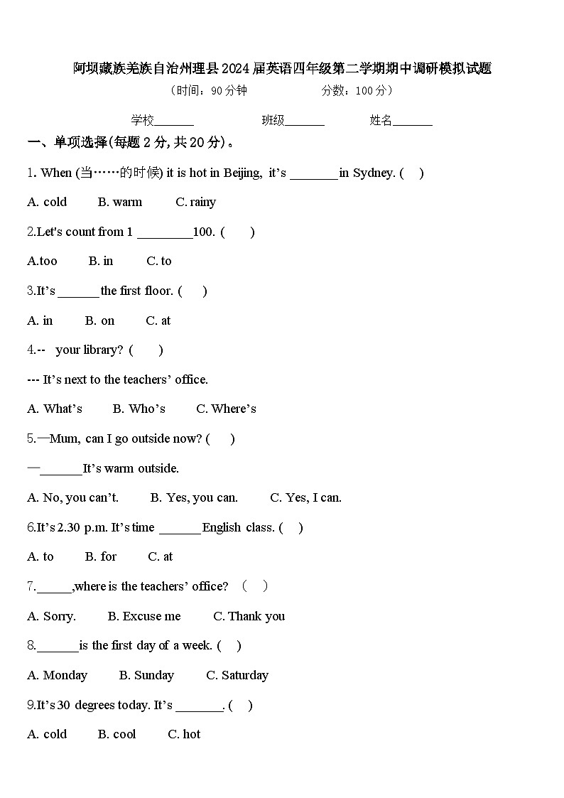 阿坝藏族羌族自治州理县2024届英语四年级第二学期期中调研模拟试题含答案01