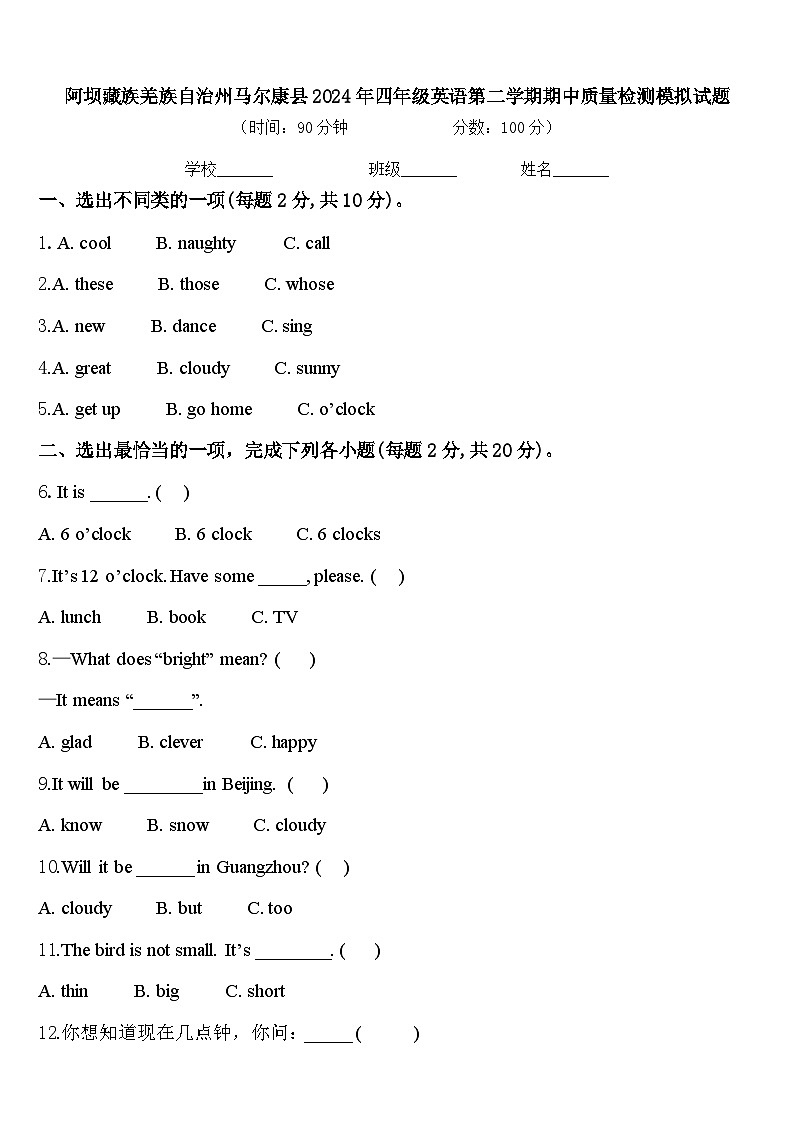 阿坝藏族羌族自治州马尔康县2024年四年级英语第二学期期中质量检测模拟试题含答案第1页