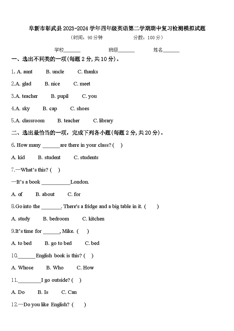 阜新市彰武县2023-2024学年四年级英语第二学期期中复习检测模拟试题含答案第1页