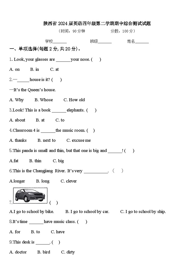陕西省2024届英语四年级第二学期期中综合测试试题含答案第1页