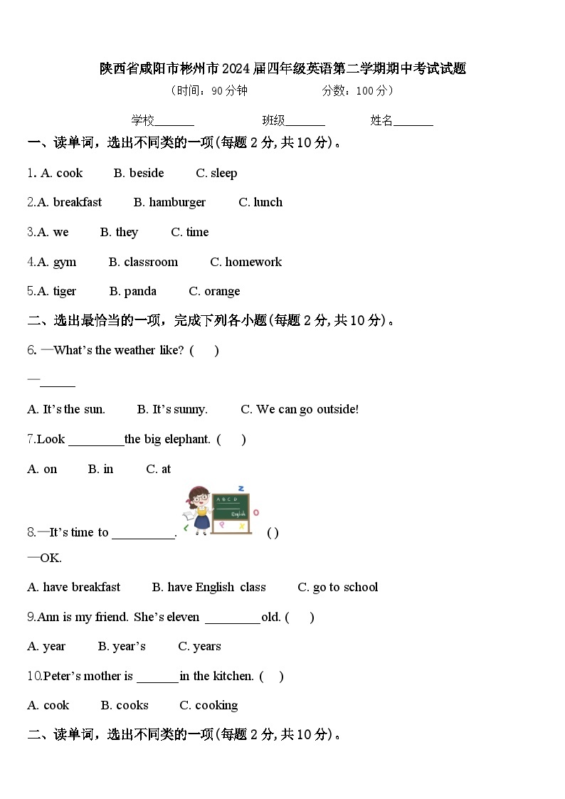 陕西省咸阳市彬州市2024届四年级英语第二学期期中考试试题含答案01