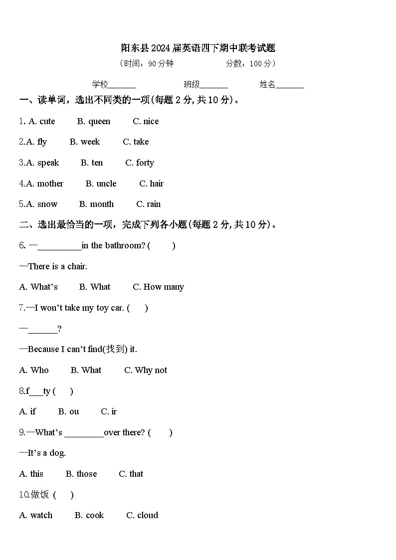 阳东县2024届英语四下期中联考试题含答案第1页