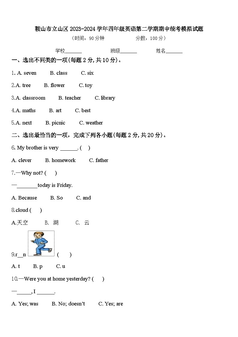 鞍山市立山区2023-2024学年四年级英语第二学期期中统考模拟试题含答案第1页