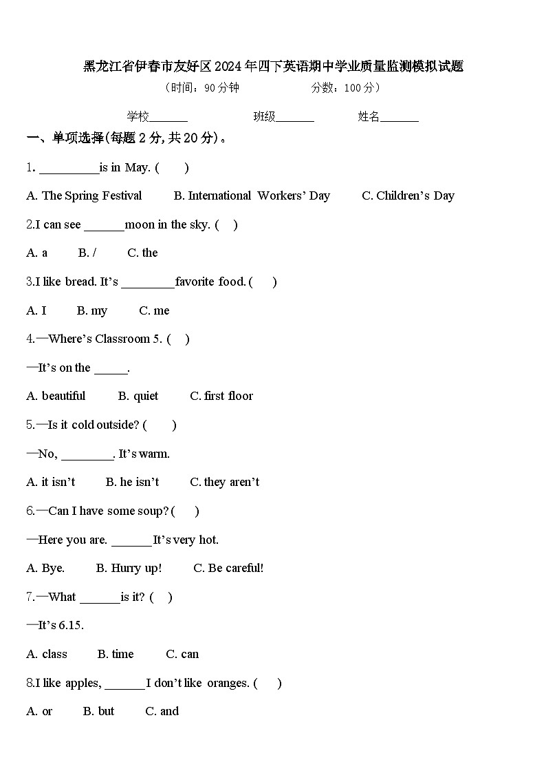 黑龙江省伊春市友好区2024年四下英语期中学业质量监测模拟试题含答案第1页