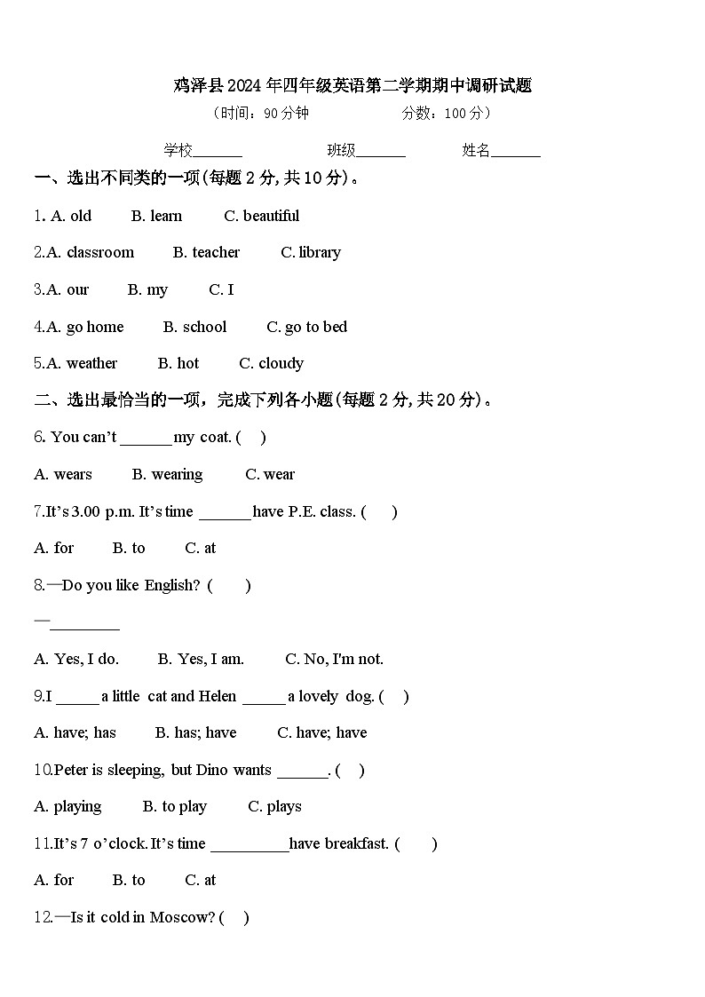鸡泽县2024年四年级英语第二学期期中调研试题含答案第1页