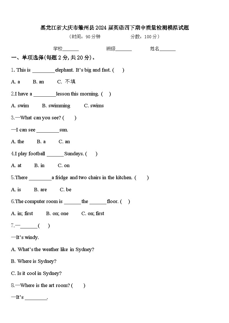 黑龙江省大庆市肇州县2024届英语四下期中质量检测模拟试题含答案第1页