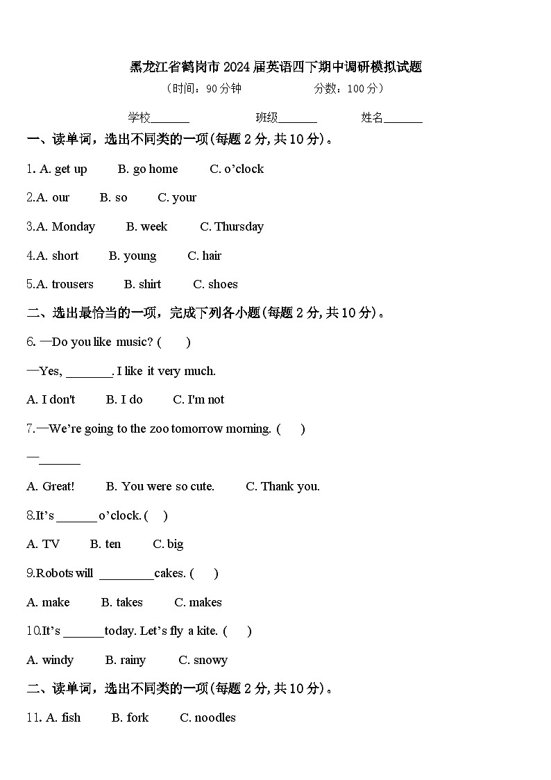 黑龙江省鹤岗市2024届英语四下期中调研模拟试题含答案第1页