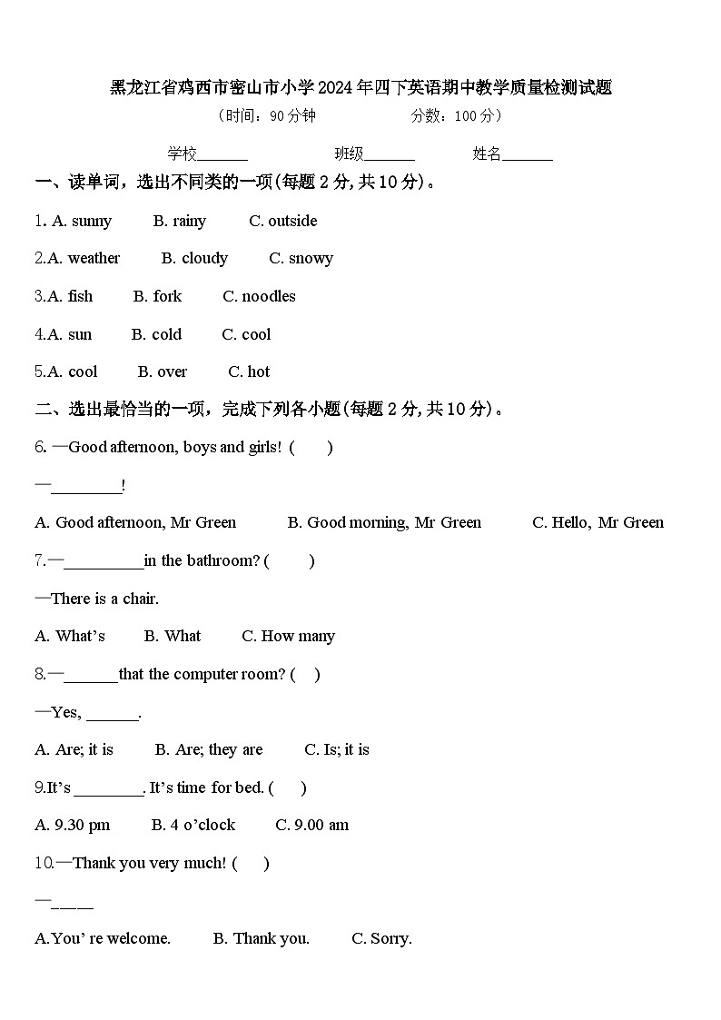 黑龙江省鸡西市密山市小学2024年四下英语期中教学质量检测试题含答案01