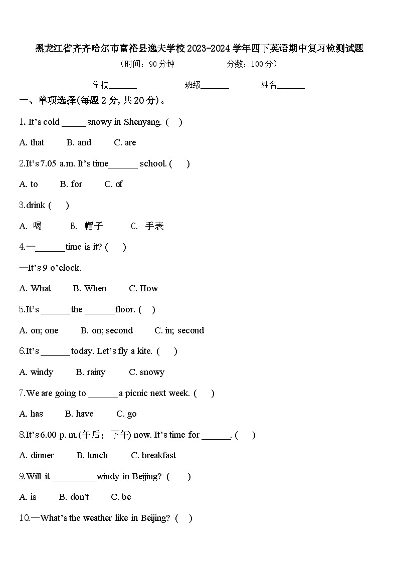黑龙江省齐齐哈尔市富裕县逸夫学校2023-2024学年四下英语期中复习检测试题含答案01