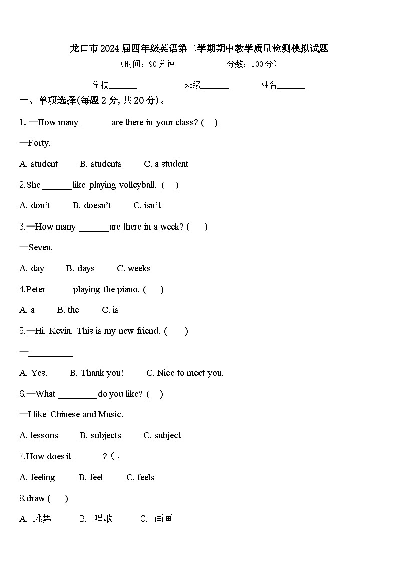 龙口市2024届四年级英语第二学期期中教学质量检测模拟试题含答案第1页