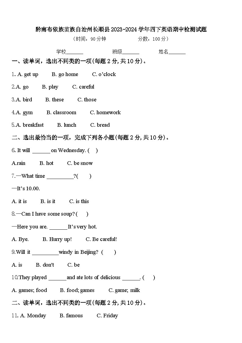 黔南布依族苗族自治州长顺县2023-2024学年四下英语期中检测试题含答案01