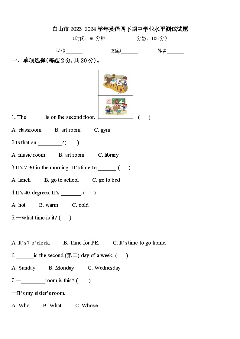 白山市2023-2024学年英语四下期中学业水平测试试题含答案01