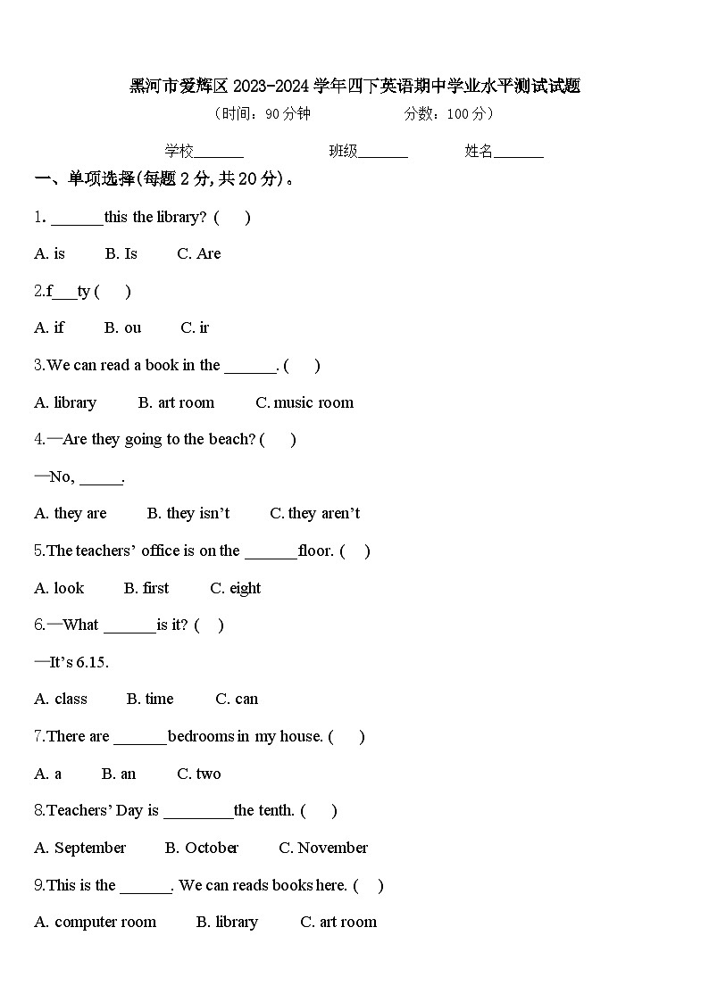 黑河市爱辉区2023-2024学年四下英语期中学业水平测试试题含答案第1页