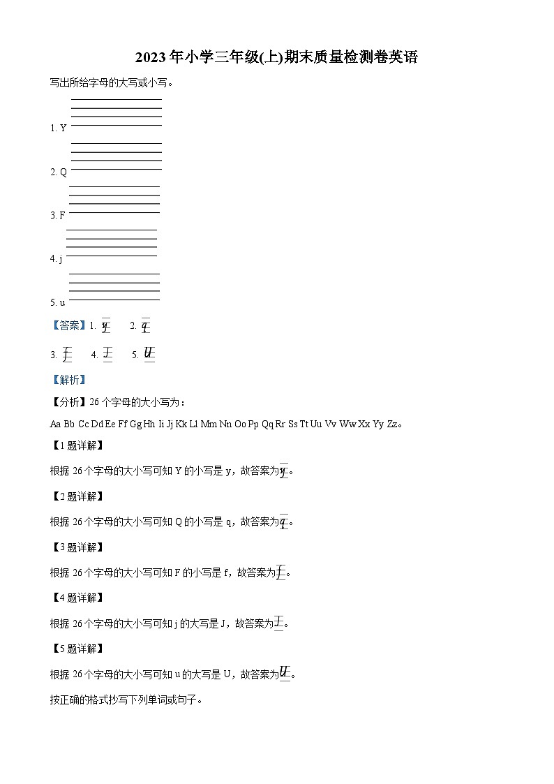 精品解析:2023-2024学年湖南省邵阳市新宁县湘鲁版三年级上册期末质量检测英语试卷(解析版)第1页