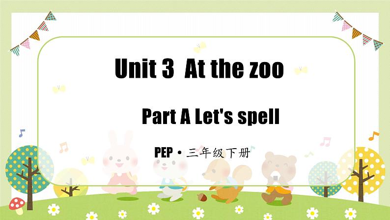 Unit3 At the zoo 第3课时(教学课件)PartA Let's spell-三年级英语下册同步精品系列(人教PEP版)01