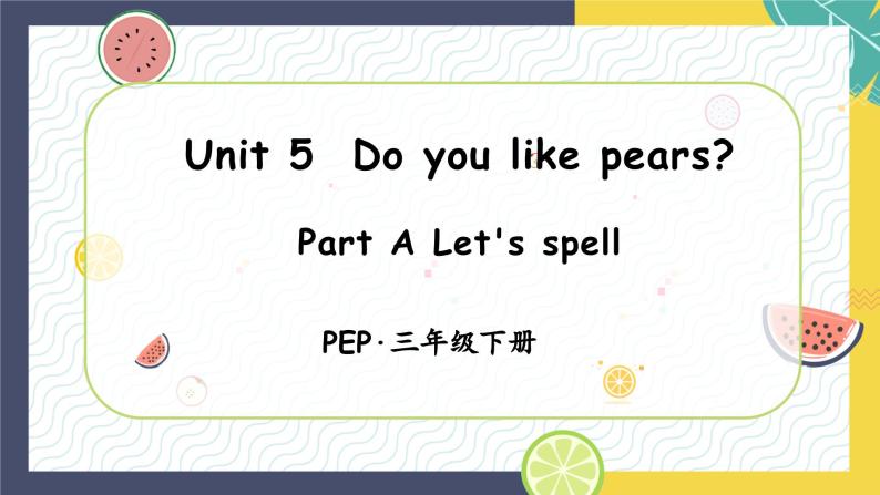 Unit5 Do you like pears 第3课时（教学课件）PartA Let's spell-三年级英语下册同步精品系列（人教PEP版）01