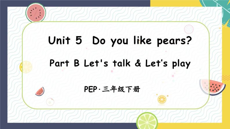Unit5 Do you like pears 第4课时 (教学课件) PartB Let's talk& let's play三年级英语下册同步精品系列（人教PEP版）01