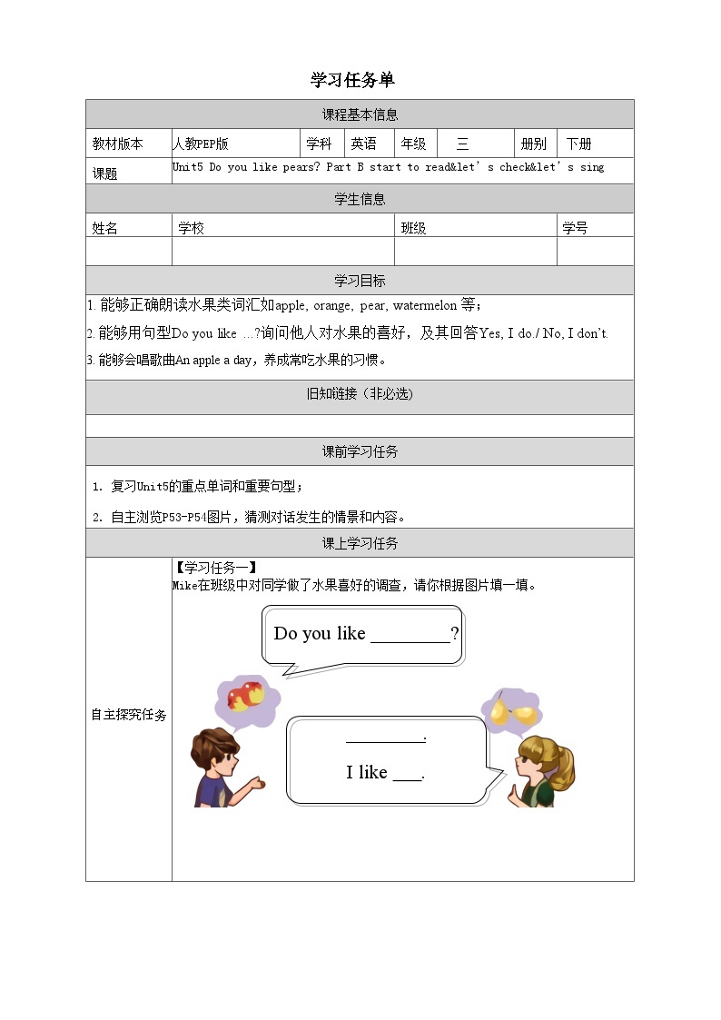 Unit5 Do you like pears 第6课时（学习任务单）PartB start to read&let's check&let's sing-三年级英语下册同步精品系列(人教PEP版)01