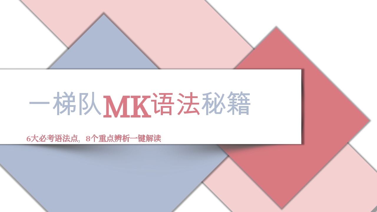 小升初MK英语语法八个重点语法剖析学案