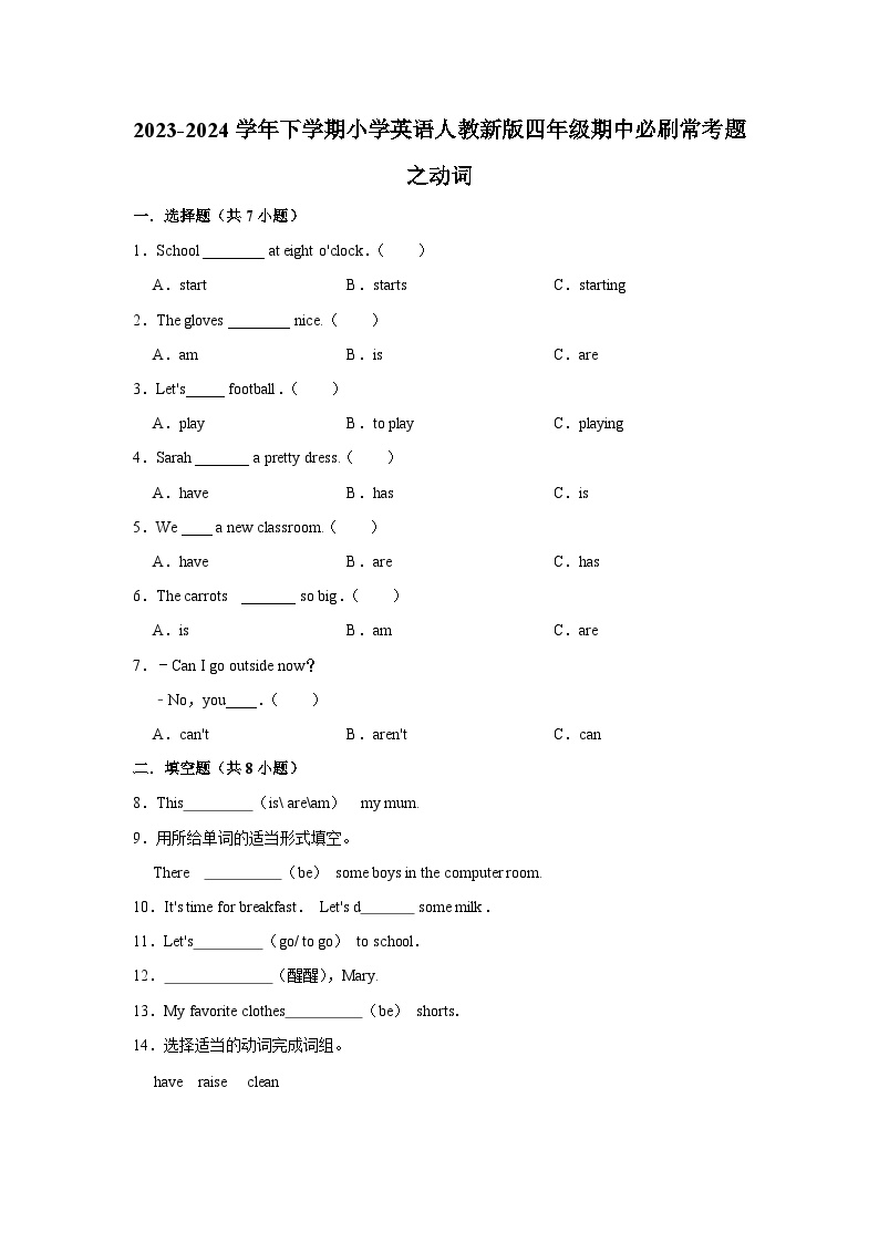 动词  2023-2024学年 小学英语 四年级下学期 期中必刷常考题 人教PEP