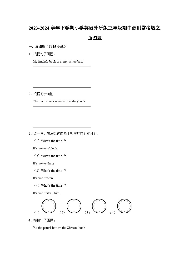 画图题-2023-2024学年 小学英语 三年级下学期 期中必刷常考题 外研版(含解析)01