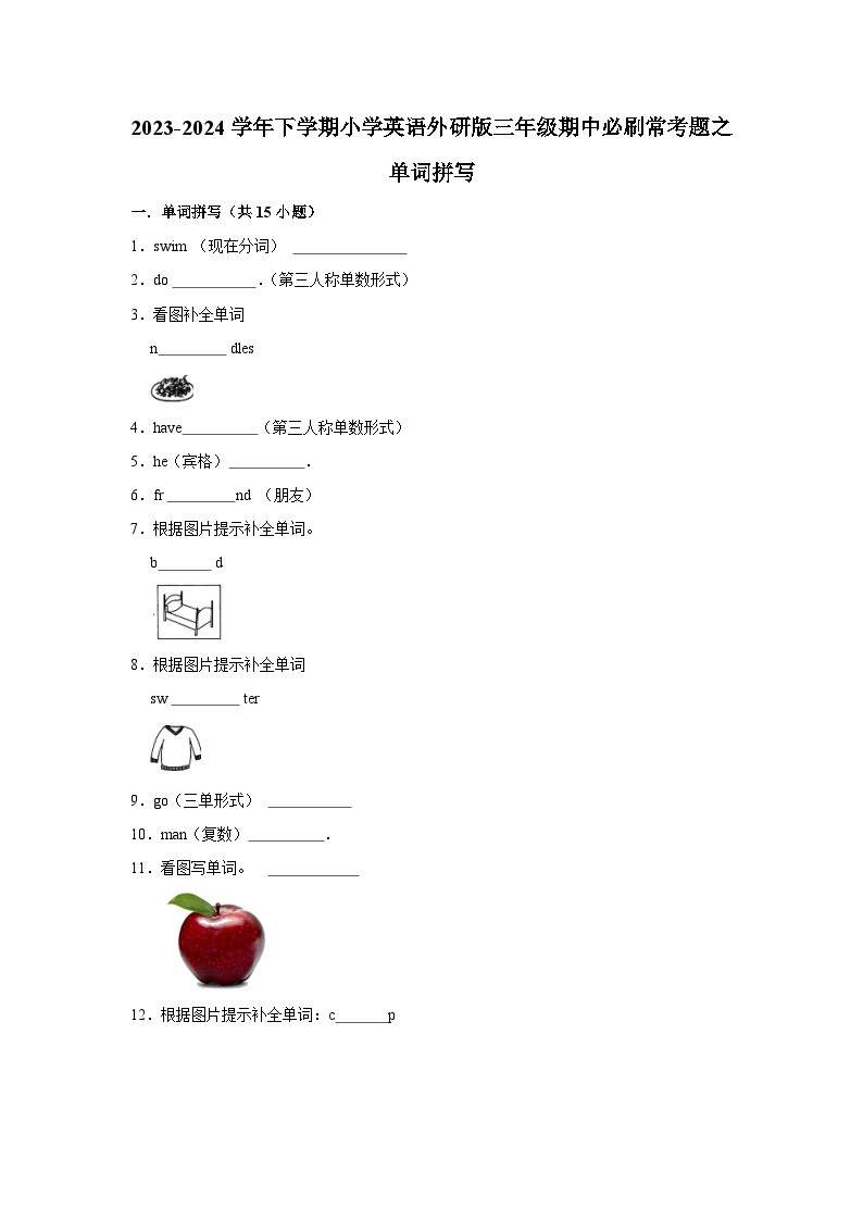 单词拼写-2023-2024学年 小学英语 三年级下学期 期中必刷常考题  外研版（含解析）