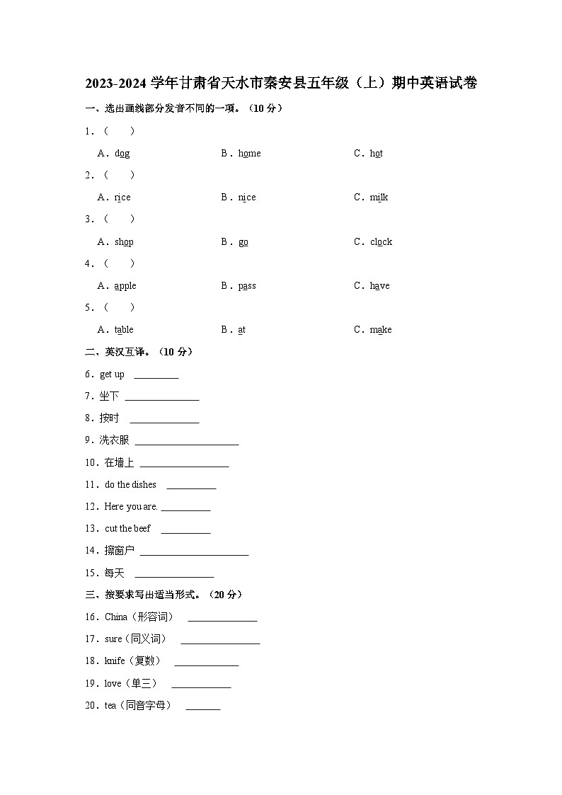2023-2024学年甘肃省天水市秦安县五年级上学期期中英语试卷(含答案)01