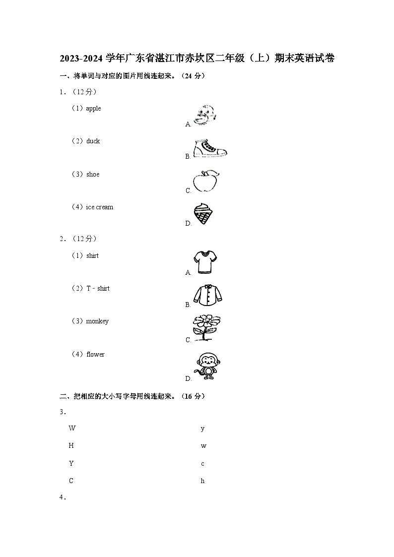 2023-2024学年广东省湛江市赤坎区二年级上学期期末英语试卷（含答案）