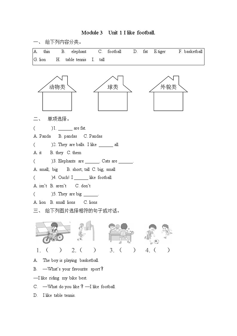 Module 3 Unit 1 I like football.(单元卷)-2023-2024学年外研版(三起)英语三年级下册01