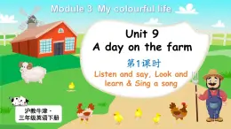 Module 3 My colourful life Unit 9 A day on the farm 第1课时（课件+素材）-2023-2024学年牛津上海版（三起）英语三年级下册