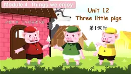 Module 4 Things we enjoy Unit 12 Three little pigs 第1课时（课件+素材）-2023-2024学年牛津上海版（三起）英语三年级下册