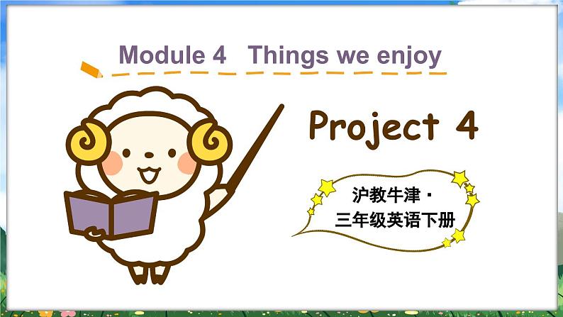 Module 4 Things we enjoy Project 4(课件)-2023-2024学年牛津上海版(三起)英语三年级下册第1页
