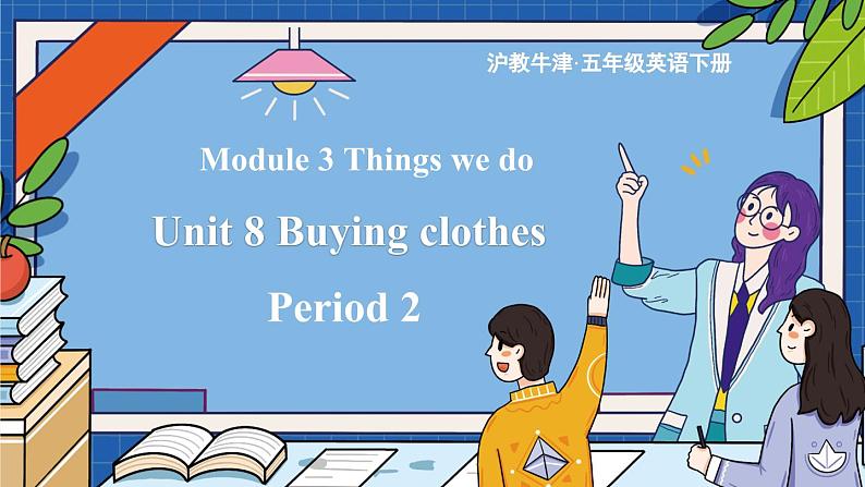 Module 3 Things we do Unit 8 Buying clothes 第2课时(课件+素材)-2023-2024学年牛津上海版(三起)英语五年级下册01