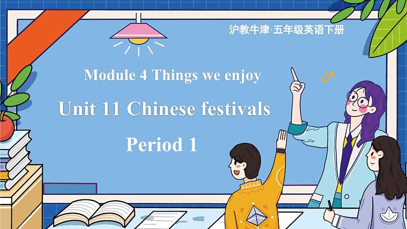 Module 4 Things we enjoy Unit 11 Chinese festivals 第1课时(课件+素材)-2023-2024学年牛津上海版(三起)英语五年级下册01