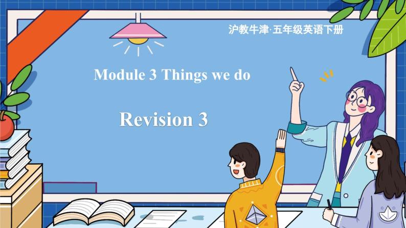 Module 3 Things we do Revision 3（课件）-2023-2024学年牛津上海版（三起）英语五年级下册01