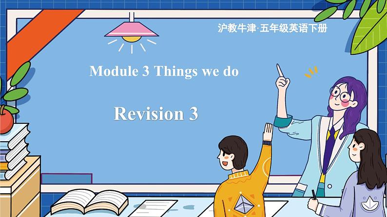 Module 3 Things we do Revision 3(课件)-2023-2024学年牛津上海版(三起)英语五年级下册01