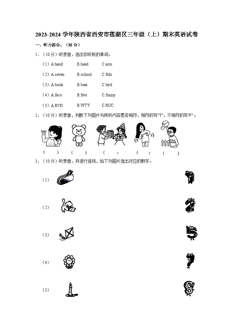 2023-2024学年陕西省西安市莲湖区三年级上学期期末英语试卷(含答案)第1页
