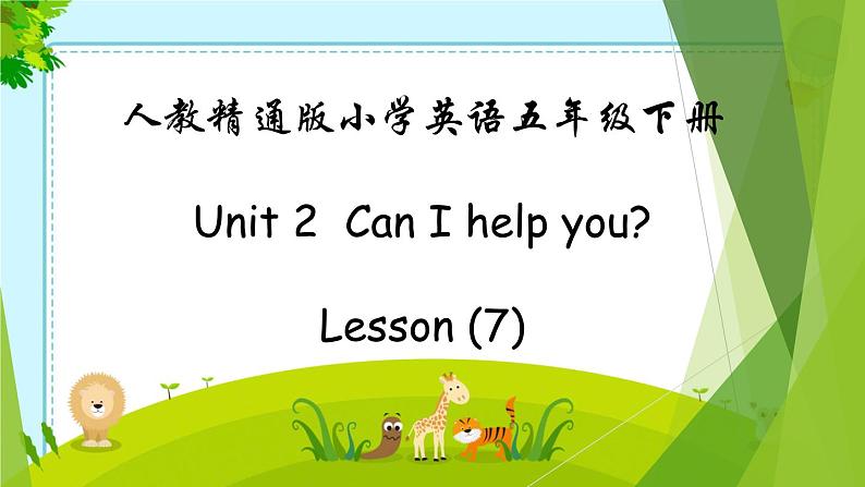 人教精通版五年级英语下册 Lesson 7教学课件第1页