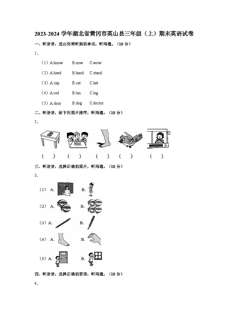 2023-2024学年湖北省黄冈市英山县三年级上学期期末英语试卷(含答案)第1页